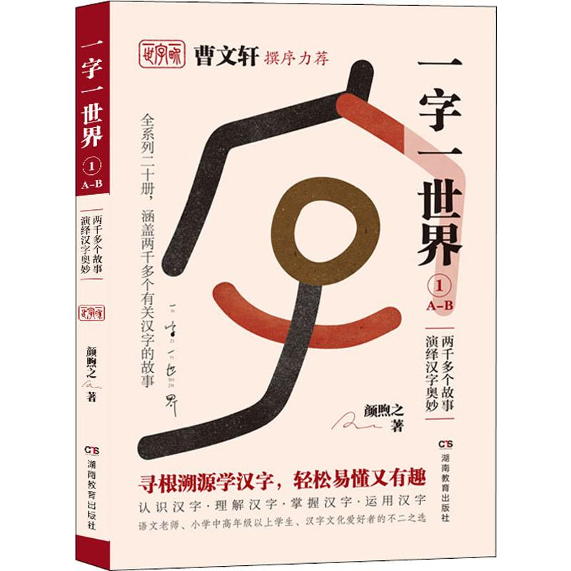[M]一字一世界 1 A-B-9787553964089