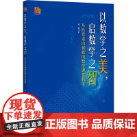 以数学之美,启数学之智 从欣赏走向创新的数学课堂教学 徐鑫 著 数学文教 正版图书籍 上海社会科学院出版社