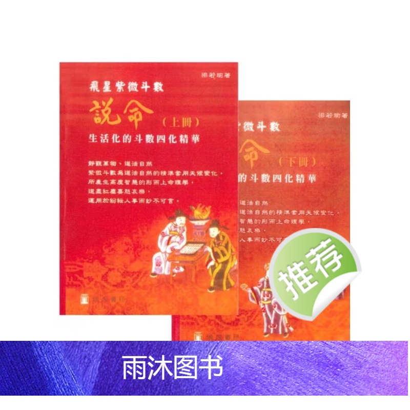 梁若瑜编著 飞星紫微斗数说命生活化斗数四化精华 上下册2本