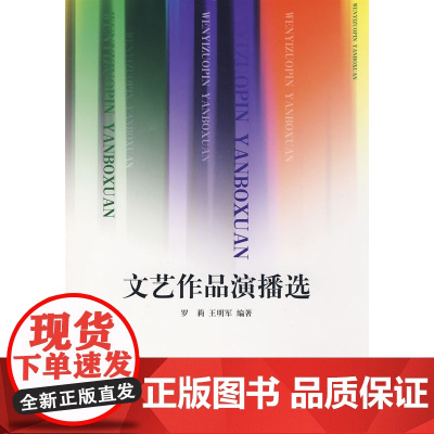 文艺作品演播选(附光盘) 罗莉 中国传媒大学出版社 正版书籍