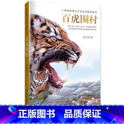 [正版]2019暑假读一本好书 百虎围村-动物故事大王马文秋探野传奇 2019年暑假读一本好书系列
