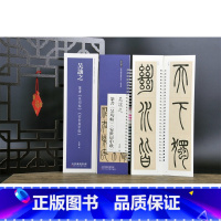 [正版]吴让之 篆书吴均帖  安世房中歌 近距离临摹练字卡 弘蕴轩编 篆书卷原色原帖繁体旁注篆书毛笔书法字帖临摹范本