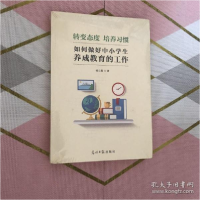 正版新书]转变态度培养习惯如何做好中小学生养成教育的工作柳云