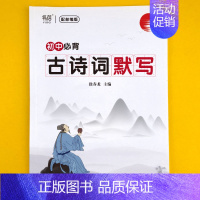 初中古诗词(默写本) 初中通用 [正版]易蓓初中语文必背古诗词默写本一本通人教版文言文大全及古诗词汇编大全随身小册子练习