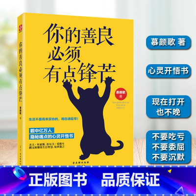 你的善良必须有点锋芒 [正版]你的善良必须有点锋芒否则等于零 青春励志 正能量 成功 心灵与修养 自我实现人际交往 说话