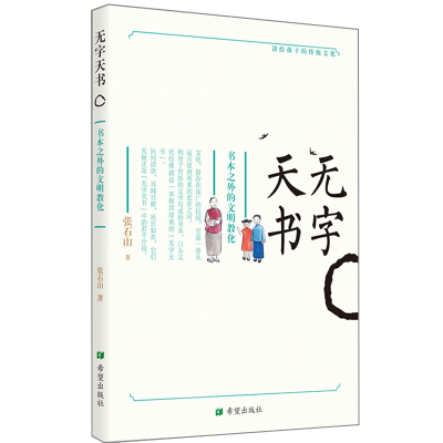 [M]无字天书:书本之外的文明教化-9787537981736