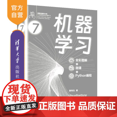 [正版新书]机器学习 : 全彩图解+微课+Python编程 姜伟生 清华大学出版社 机器学习 清华大学出版社 机器学习