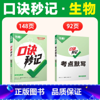 生物 初中通用 [正版]抖音2025万唯小四门口诀秒记初中生物必背知识点初一初二初三789年级基础知识妙记手册辅导工