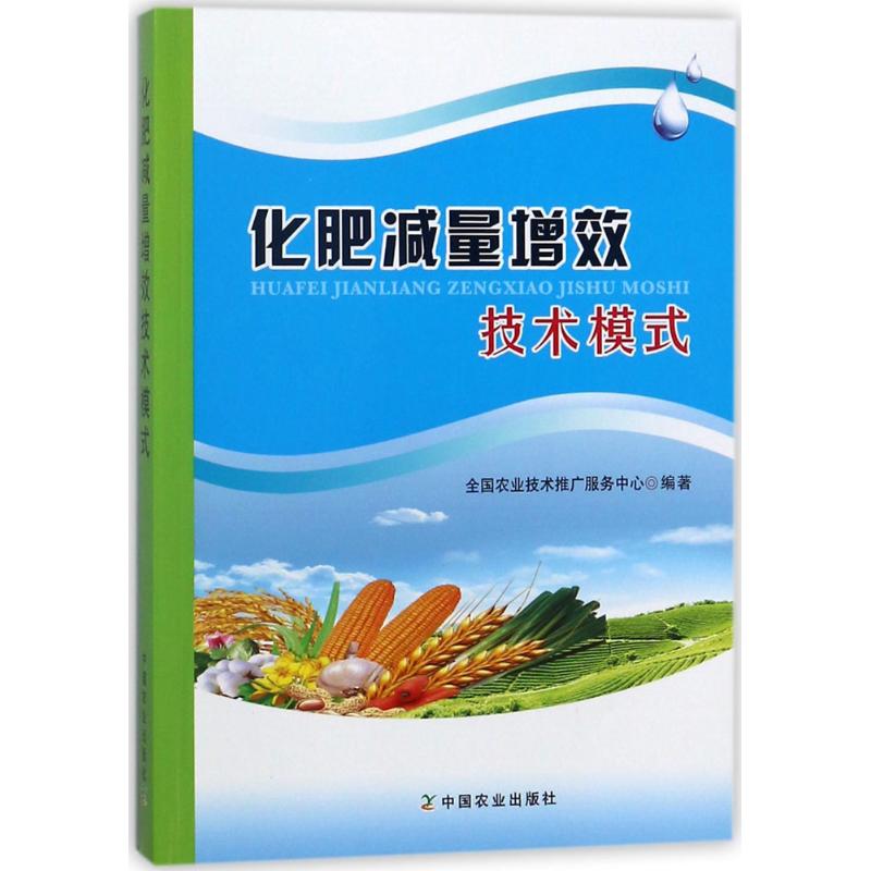 [新华书店]化肥减量增效技术模式