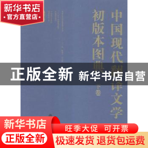 正版 中国现代翻译文学初版本图典 陈建功,吴义勤主编 百花洲文