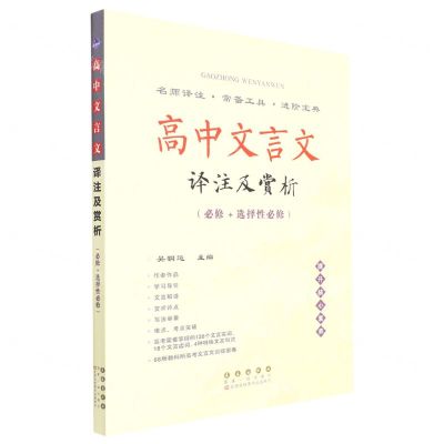 [N]高中文言文译注及赏析(必修+选择性必修)-9787544566544