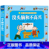 没头脑和不高兴 [正版]二年级阅读课外书籍 没头脑和不高兴漫画注音版一二年级看的儿童故事书非老师读物小学生适合7-8-9