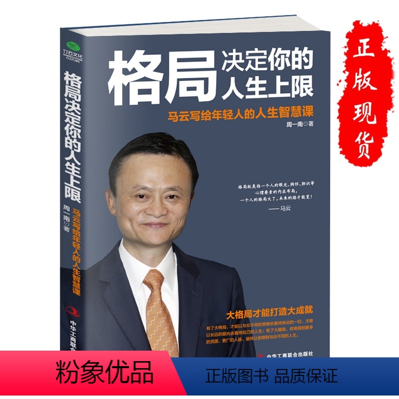 [正版]格局决定你的人生上限 马云写给年轻人的人生智慧课 一部马云的奋斗史 一部可以影响你人生的智慧书 管理创业励志