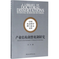[M]产业结构调整机制研究-9787520305358