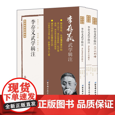 李存义武学辑注 全3册 建中华武士会肇始之功 承上启下 奠定基业的一代宗师 山西 河北形意拳连接的纽带乏