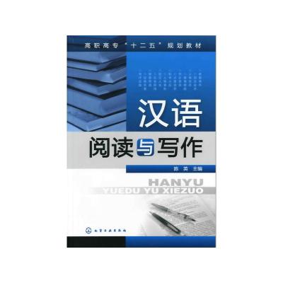 汉语阅读与写作(陈英)