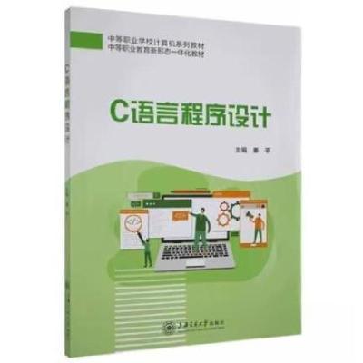 正版新书]C语言程序设计:::秦平 主编9787313273086