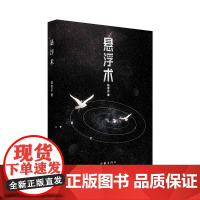 悬浮术(元宇宙年代,实体虚拟人波澜壮阔的一生) 陈崇正 作家出版社 正版书籍