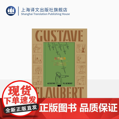 庸见词典(漫画图文精装礼盒版)[法]居斯塔夫·福楼拜 施康强 译 收漫画三十幅附赠漫画明信片八张 传奇小书 上海译文出版