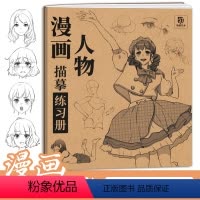 [正版]漫画人物描摹练习册 入门自学零基础 五官局部分解动态 服饰 发行 表情 眼睛 头部透视 动漫人物绘画临摹画册