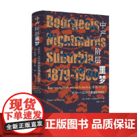 中产阶层噩梦 1870-1930年的美国城市郊区 罗伯特.M.福格尔森 著 政治