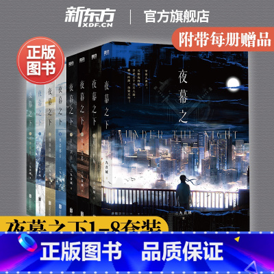 夜幕之下[1-8册] [正版]旗舰 我在精神病院学斩神网络小说原著 夜幕之下1-8全套动画斩神之凡尘神域 三九音域小说1