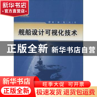 正版 舰船设计可视化技术 应文烨主编 哈尔滨工程大学出版社 9787