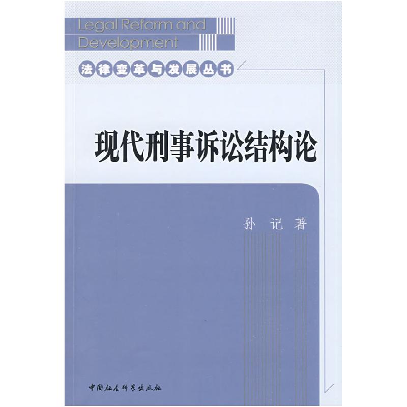 正版新书]现代刑事诉讼结构论(法律变革与发展丛书)孙记978750
