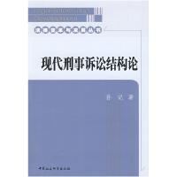 正版新书]现代刑事诉讼结构论(法律变革与发展丛书)孙记978750