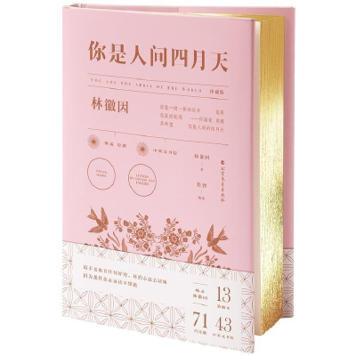 正版新书]你是人间四月天 珍藏版林徽因9787531745372