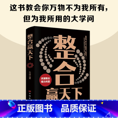 [正版]整合赢天下 资源整合借力共赢重生还是重演如何成为一个厉害的高手整合赢天下打破社会价值排序固有观念底层逻辑 整合