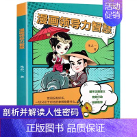 漫画领导力智慧 [正版]漫画领导力智慧 书籍朱志一著 儿童领导力思维训练书籍 家庭教育指南儿童社交情商与性格培养书 为人