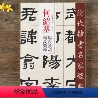 [正版]何绍基 临西狭颂 临武荣碑 超清原贴 清代隶书名家 繁体旁注 毛笔字帖书法成人学生临摹练习碑帖古帖书籍 中国书