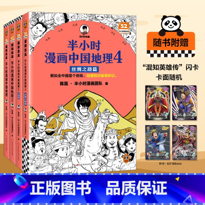 中国地理1-4 [正版]任选半小时漫画中国地理1234全套4册 江南篇丝绸之路篇 漫画式科普开创者陈磊·半小时漫画团队科
