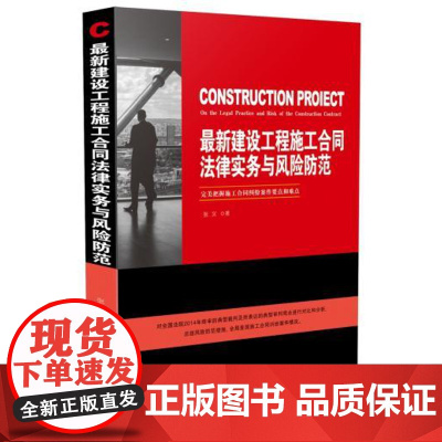 正版 新建设工程施工合同法律实务与风险防范 张义 9787509365915 中国法制出版社