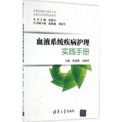 醉染图书血液系统疾病护理实践手册9787302437321