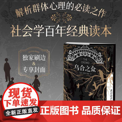 西西弗书店 乌合之众 定制封面刷边版大众心理研究 正版图书 正版书籍 心理学入门基础书籍