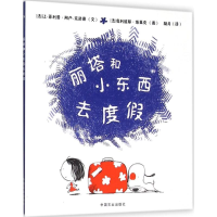 [M]丽塔和小东西去度假-9787109207875