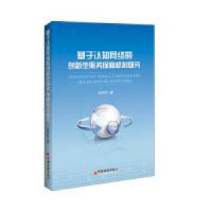 正版新书]基于认知网络的创新型服务保障机制研究李丹丹 著作978