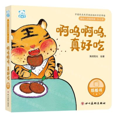 [N]啊呜啊呜真好吃(0-3岁)/婴幼儿启智阅读-9787574003453