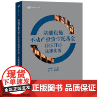 正版 基础设施不动产投资信托基金(REITs)法律实务 宋仲春 主编 成沂 副主编 法律出版社 978751977649