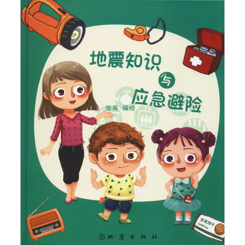 音像地震知识与应急避险张英