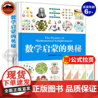 正版数学启蒙的奥秘科普读物儿童思维逻辑训练书数学启蒙绘本精装6-7-8-9岁小学数学思维训练一年级二年级小学数学公式
