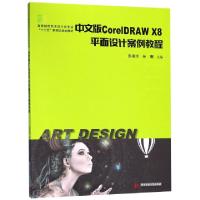 正版新书]中文版CorelDRAW X8平面设计案例教程(高等院校艺术设