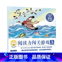 [第3级]小羊上山阅读力闯关游戏 [正版]小羊上山儿童分级读物第1+2+3+4+5级全套50册小羊上山 3-7岁幼小衔接