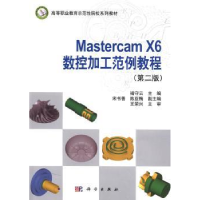 音像Mastercam X6数控加工范例教程褚守云主编