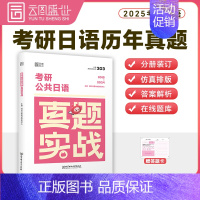 [日语]考研真题(15-24年)时代云图 [正版]2025考研真题实战英语一/二历年真题考研数学一二三真题199管理