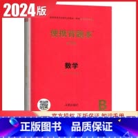 数学[便携背题本第9版] 新高考版 [正版]2025普通高等学校招生全国考试总复纲语文数学英语物理化学生物政治历史地