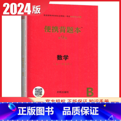 数学[便携背题本第9版] 新高考版 [正版]2025普通高等学校招生全国考试总复纲语文数学英语物理化学生物政治历史地