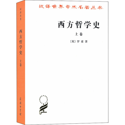 [M]西方哲学史 上卷-9787100004824